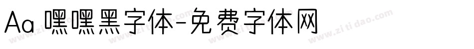 Aa 嘿嘿黑字体字体转换